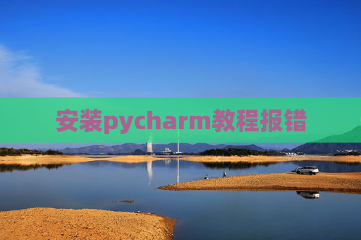 安装pycharm教程报错